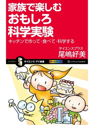 cover image of 家族で楽しむおもしろ科学実験　キッチンで作って・食べて・科学する